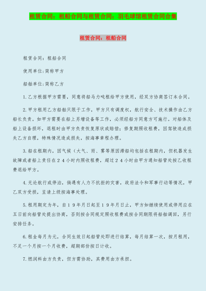 租赁合同：租船合同与租赁合同：羽毛球馆租赁合同合集