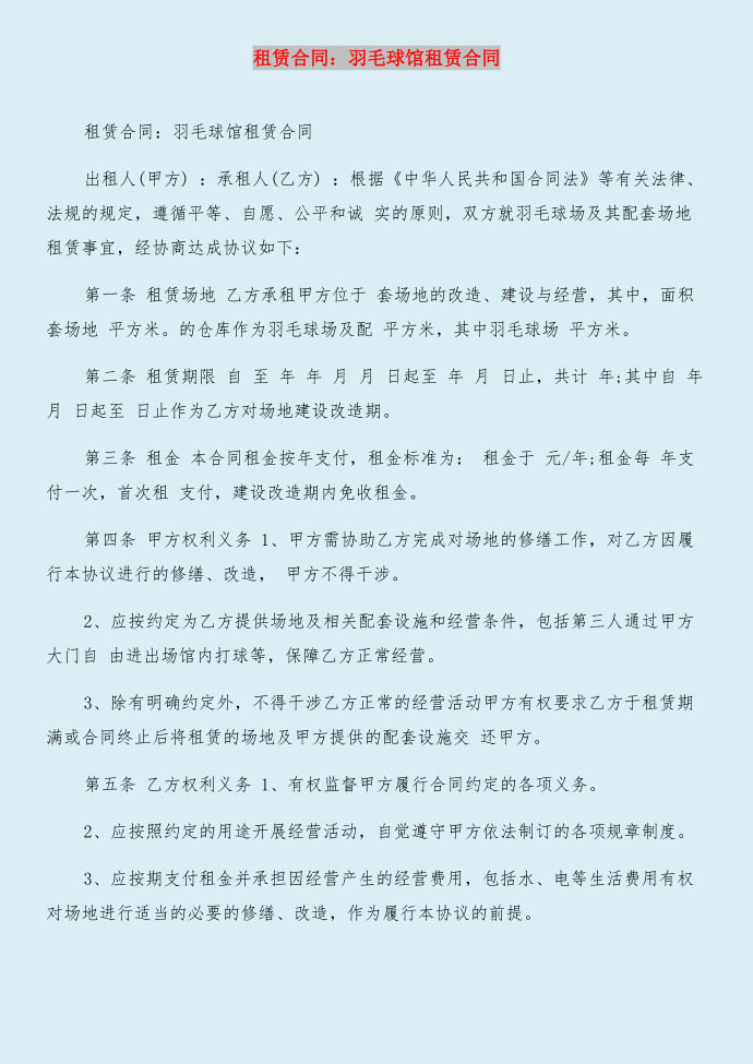 租赁合同：租船合同与租赁合同：羽毛球馆租赁合同合集第3页