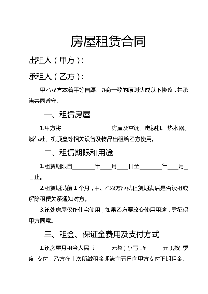 房屋租赁合同_租赁合同_租房合同_租房合同协议第1页