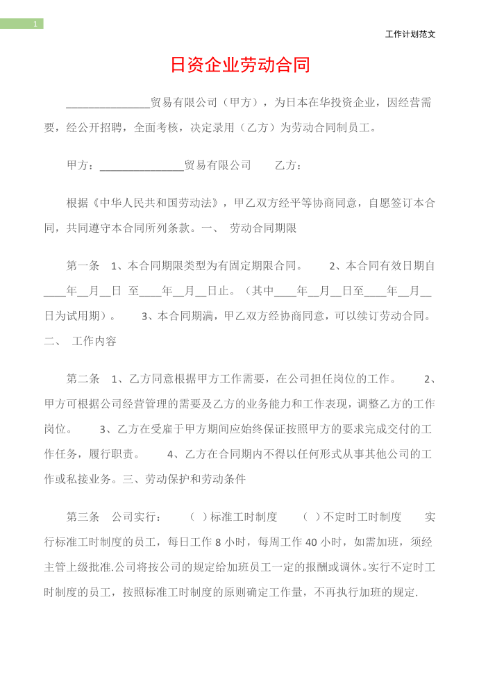 (劳动合同)日资企业劳动合同第2页