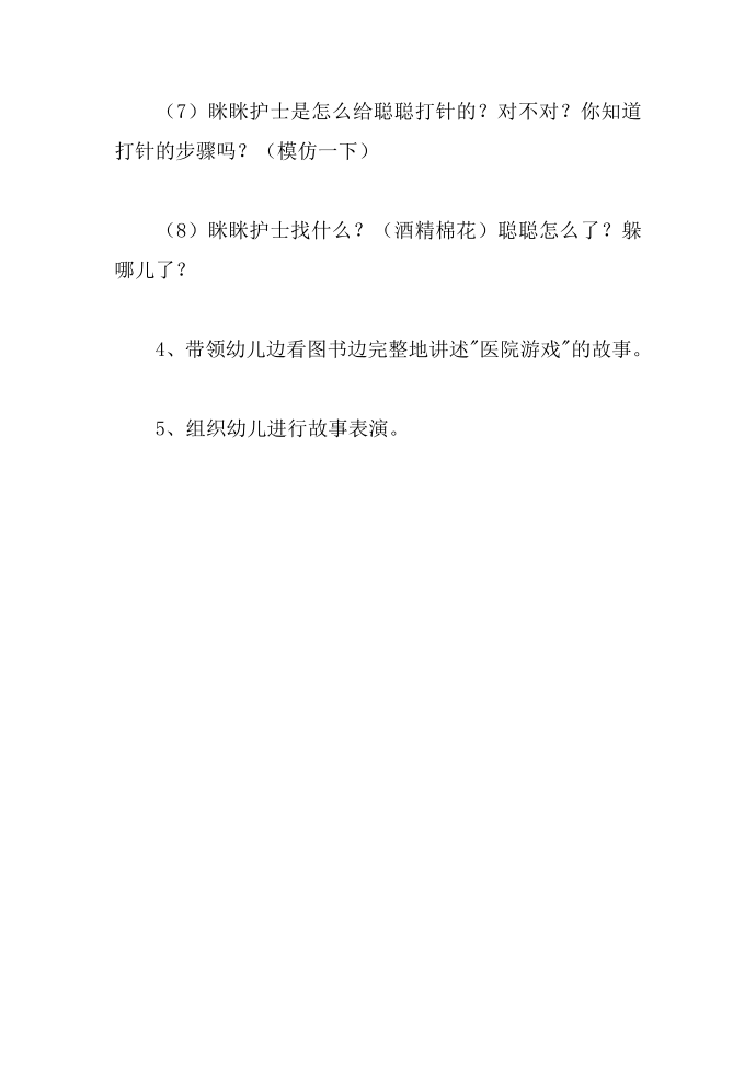 大班优秀游戏教案《阅读游戏：医院游戏》第4页