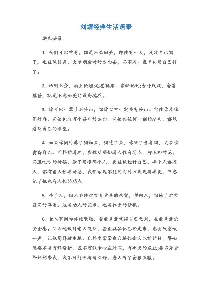 (励志语录)刘墉经典生活语录第1页