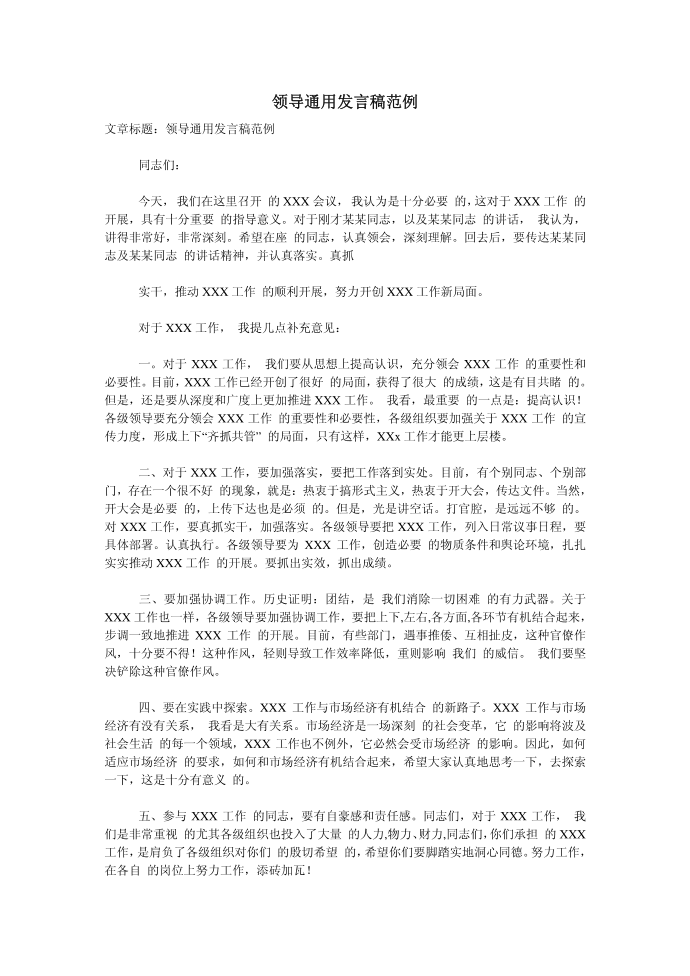 （发言稿）领导通用发言稿范例