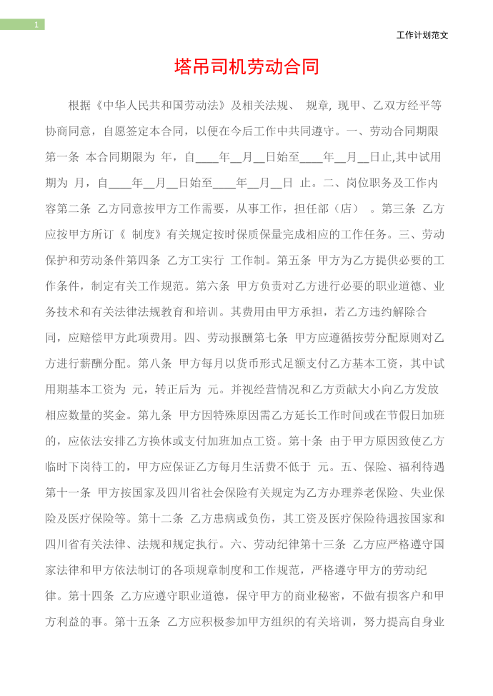 (劳动合同)塔吊司机劳动合同第2页