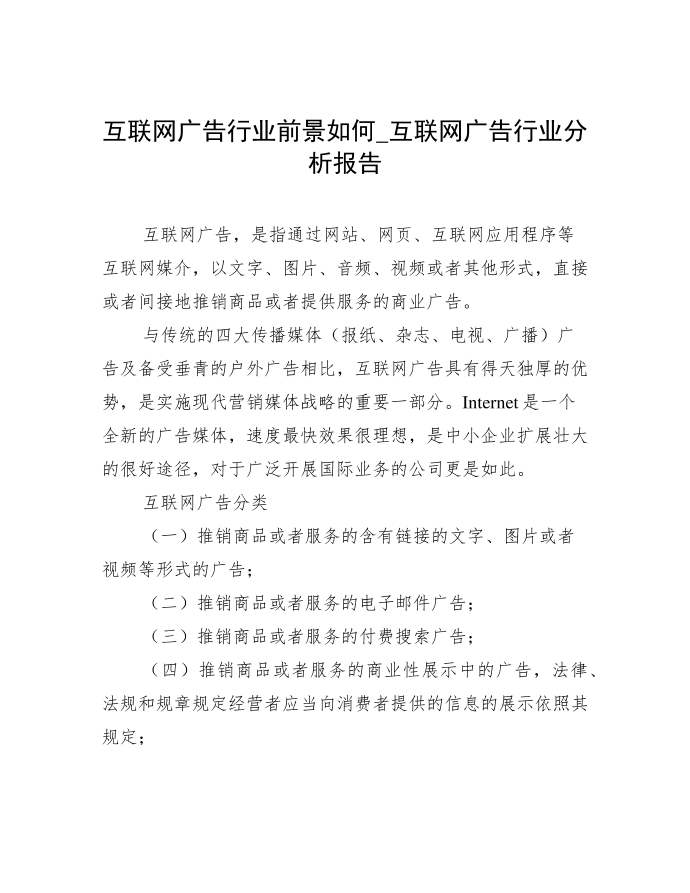 互联网广告行业前景如何_互联网广告行业分析报告第1页