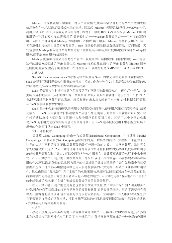 移动互联网 论文-移动互联网及其热点技术分析第2页