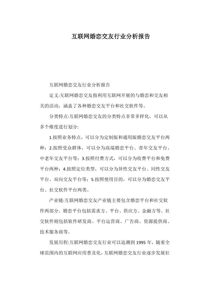 互联网婚恋交友行业分析报告第1页