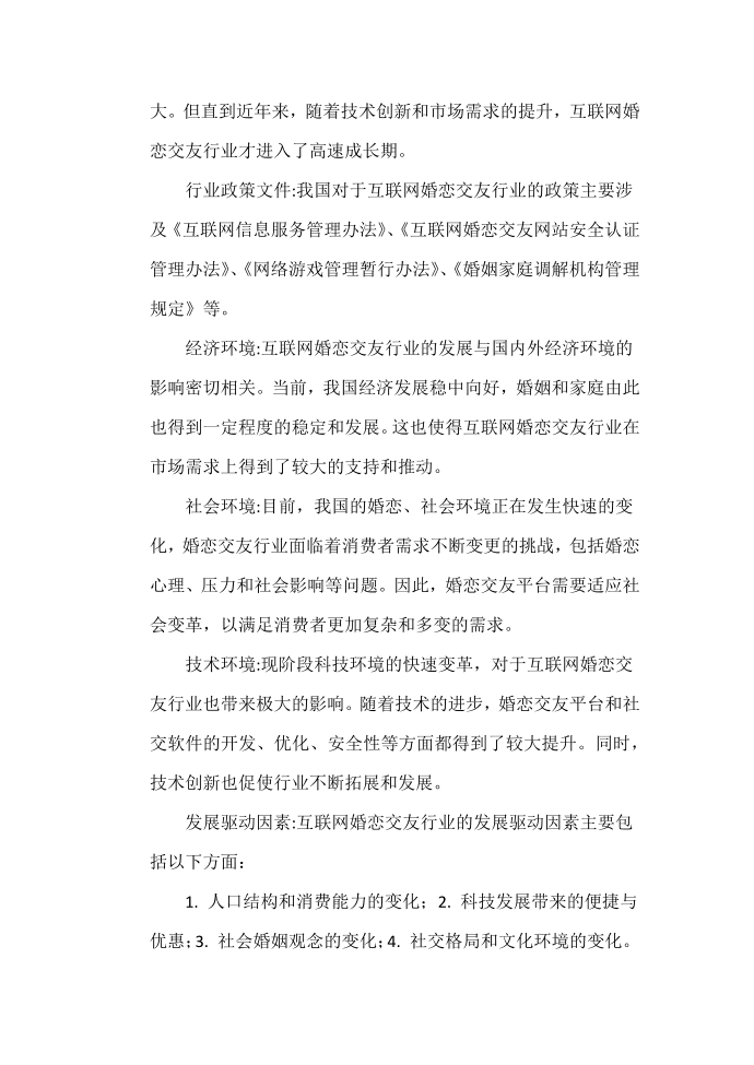 互联网婚恋交友行业分析报告第2页