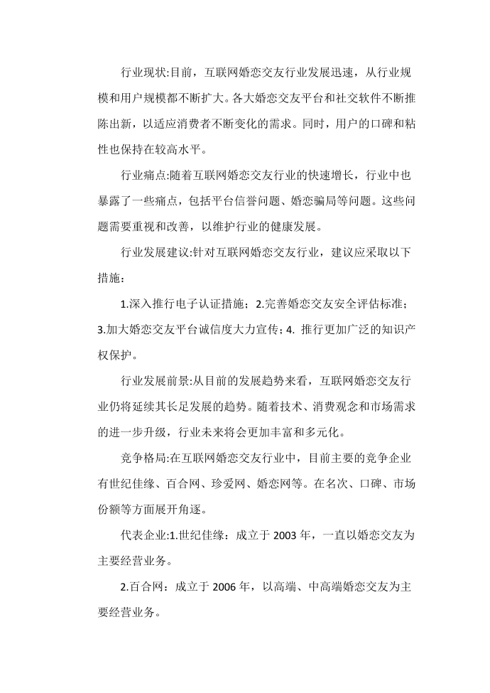 互联网婚恋交友行业分析报告第3页