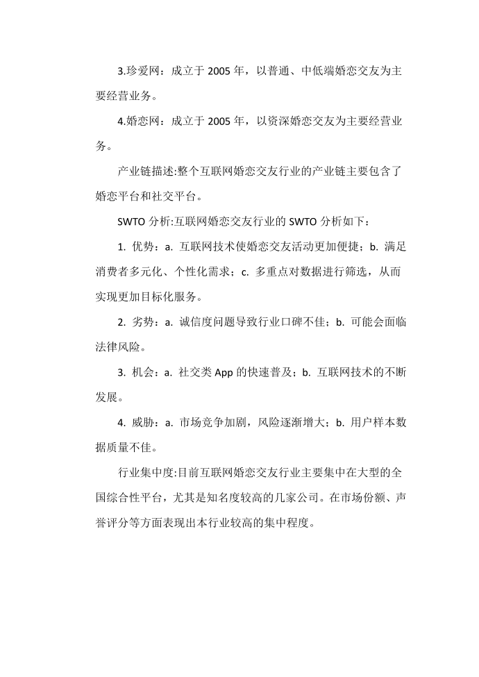 互联网婚恋交友行业分析报告第4页