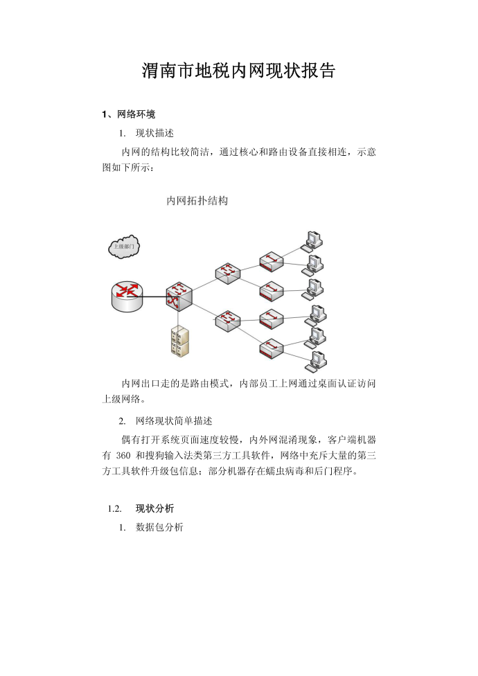 某互联网故障分析报告_图文第1页