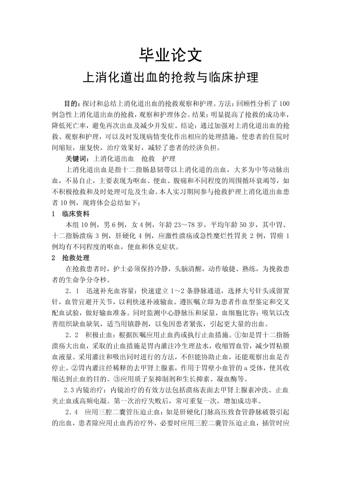 毕业论文--护理毕业论文 上消化道出血的抢救与临床护理临床毕业护理护理毕业论文毕业论文第1页