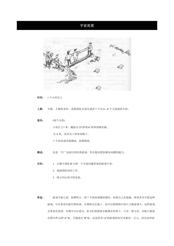 宇宙泥浆 团队游戏 班级游戏 拓展游戏