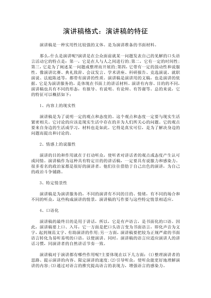 演讲稿格式：演讲稿的特征