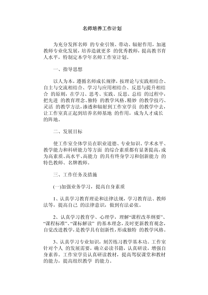 （工作计划）名师培养工作计划