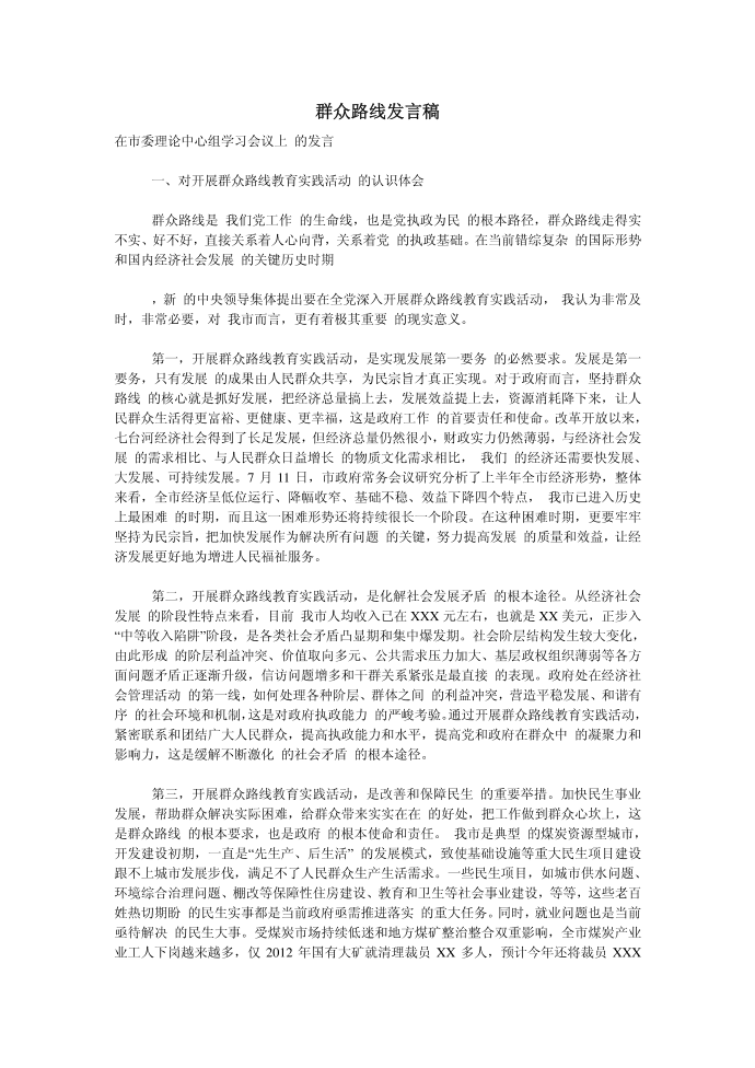 （发言稿）群众路线发言稿第1页