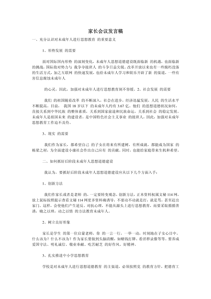 （发言稿）家长会议发言稿第1页