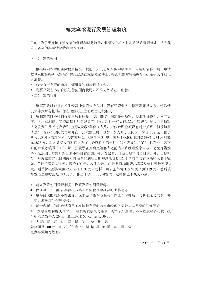 宾馆现行发票管理制度宾馆发票制度发票管理制度管理制度第1页