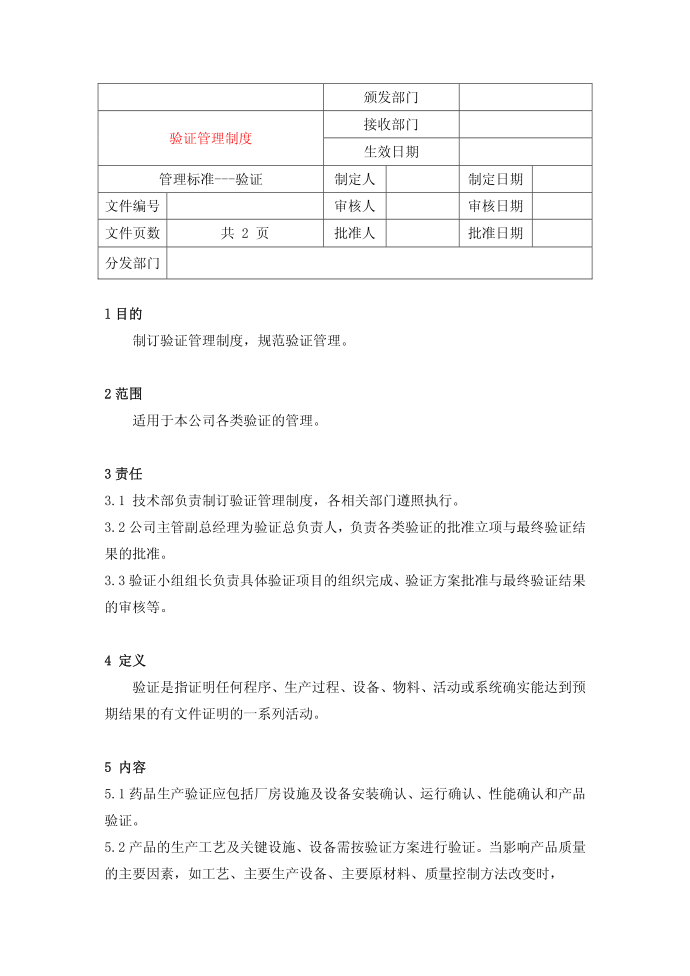 验证管理制度验证管理验证管理制度管理制度管理规章制度第1页