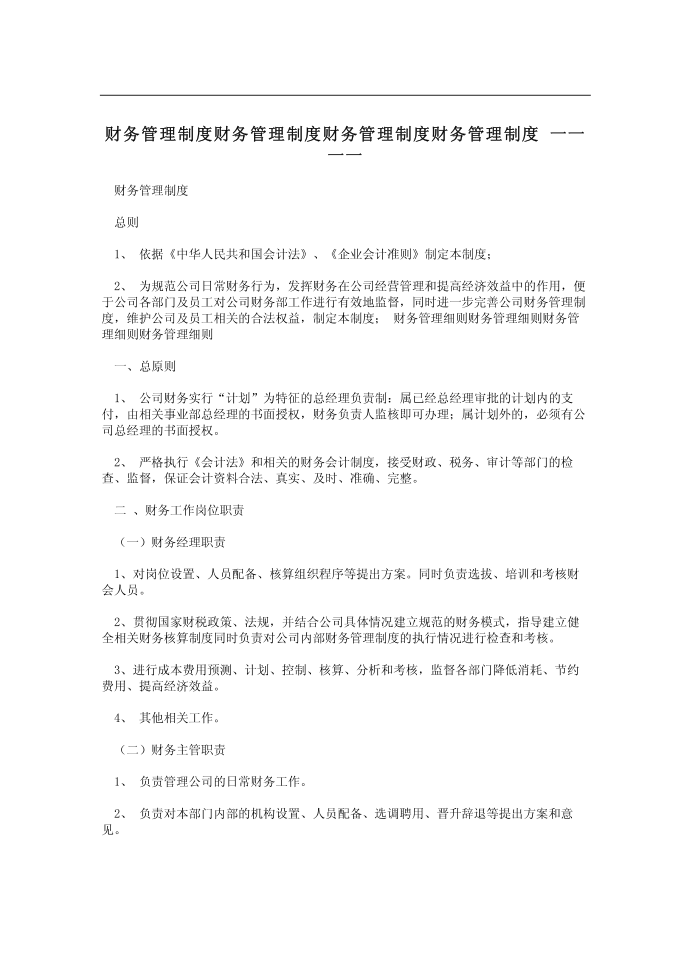 财务管理制度财务管理制度财务管理制度财务管理制度 一一一一