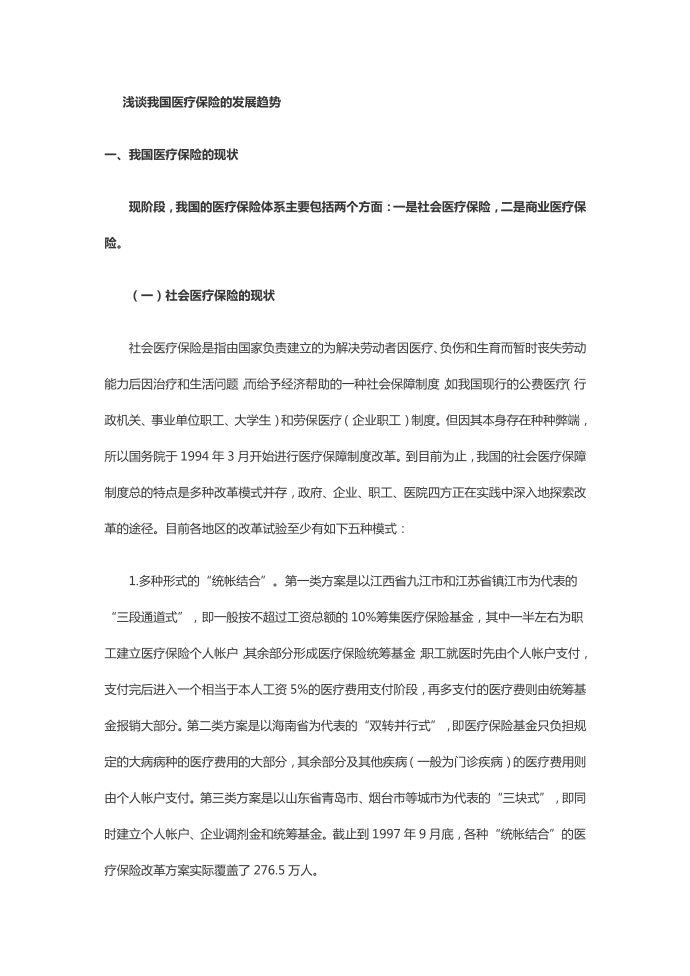 简单介绍社会医疗保险和商业医疗保险