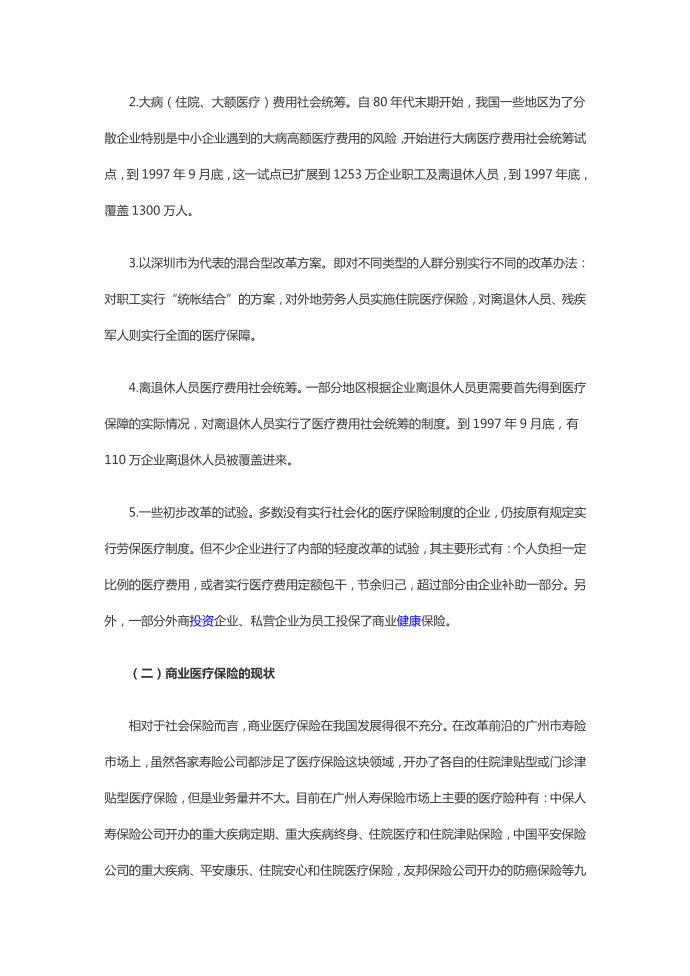 简单介绍社会医疗保险和商业医疗保险第2页