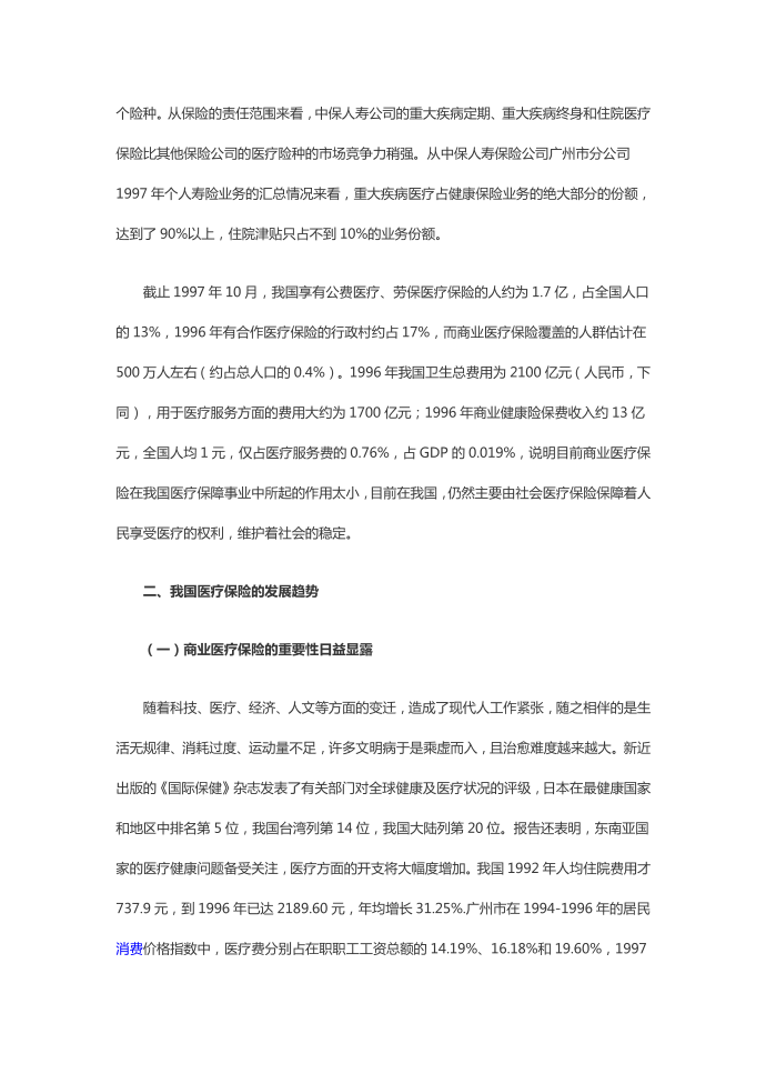 简单介绍社会医疗保险和商业医疗保险第3页