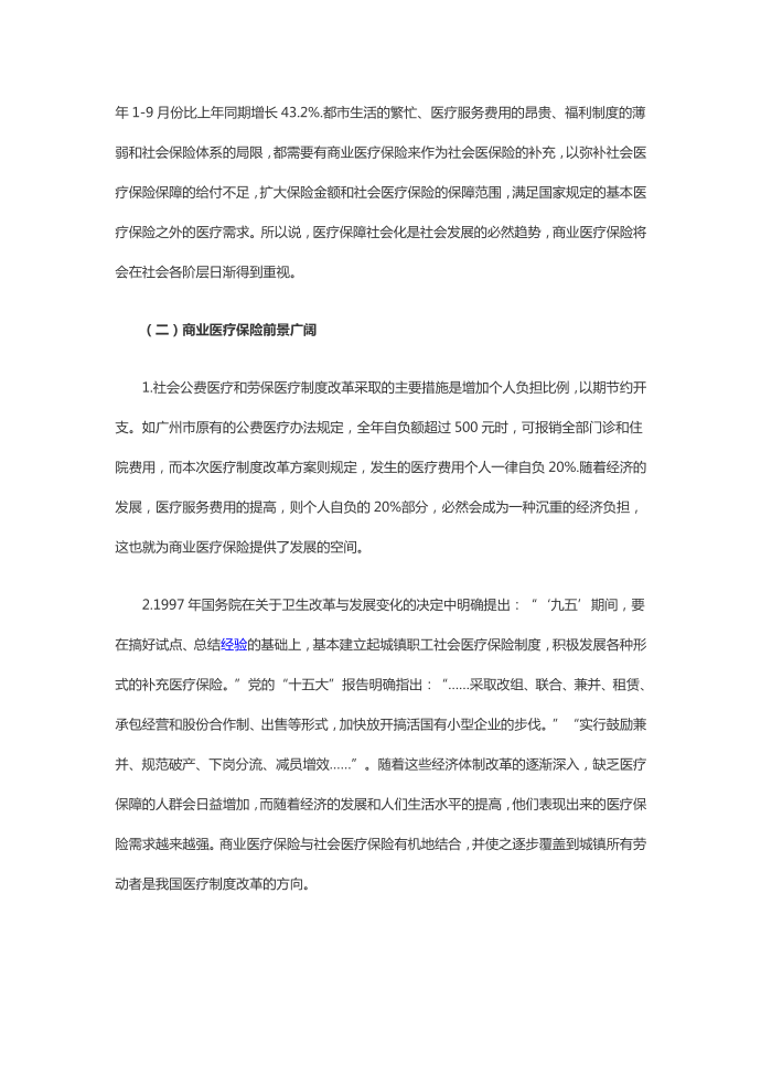 简单介绍社会医疗保险和商业医疗保险第4页