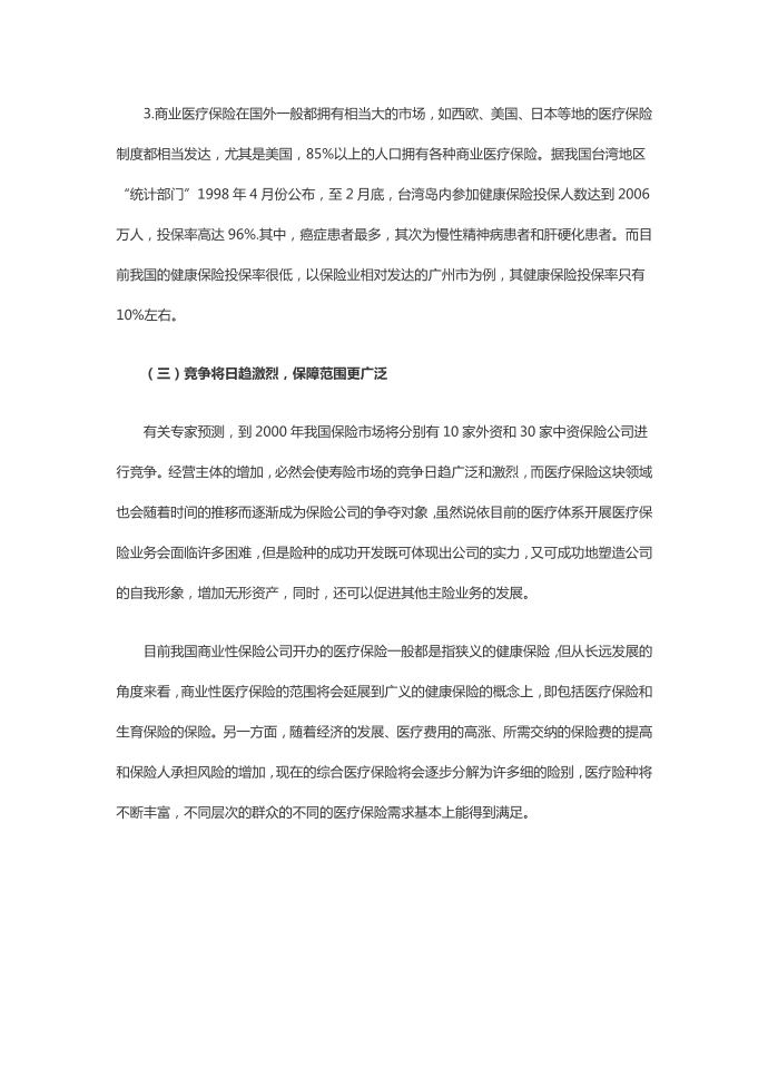 简单介绍社会医疗保险和商业医疗保险第5页