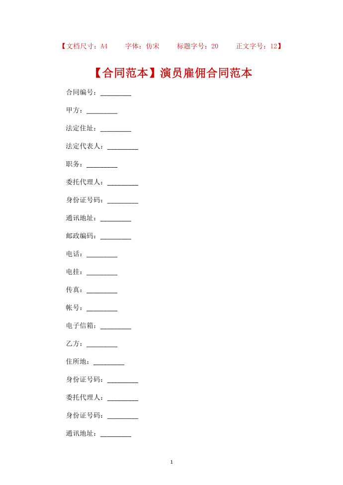 【合同范本】演员雇佣合同范本第1页