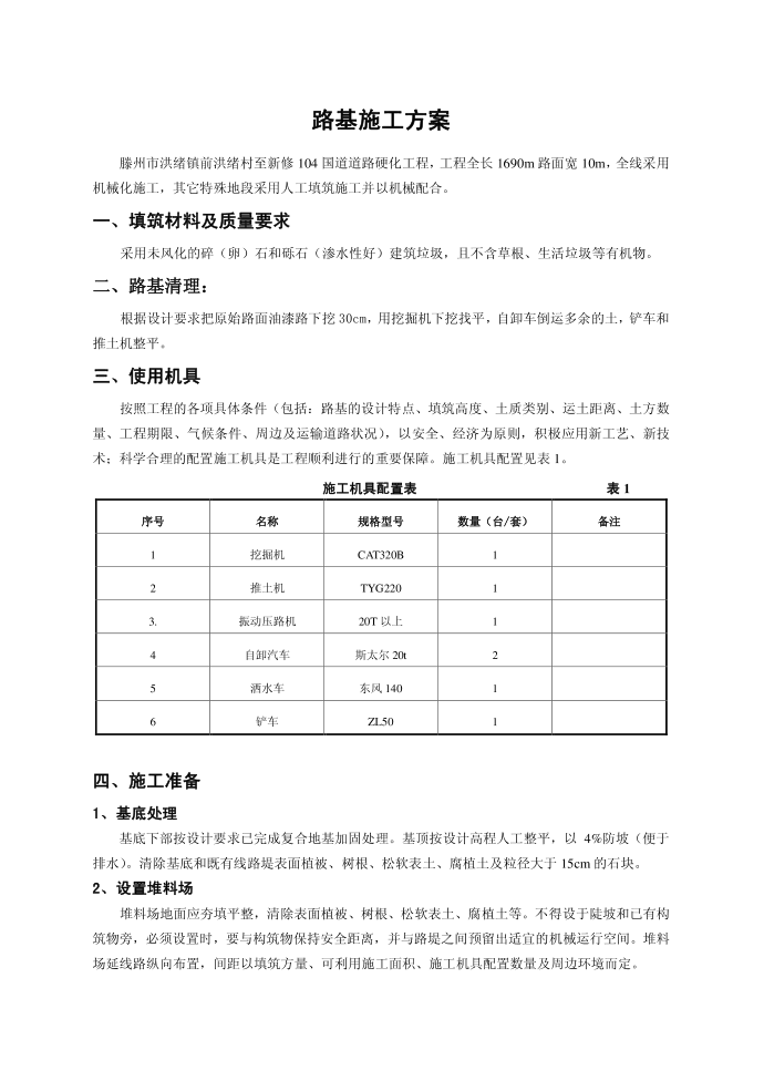 施工方案-雨季--路基施工方案13704077第1页