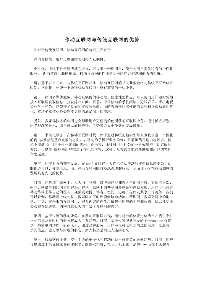 移动互联网与传统互联网的优势第1页