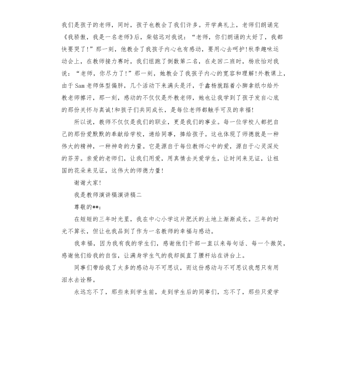 我是教师演讲稿演讲稿第2页