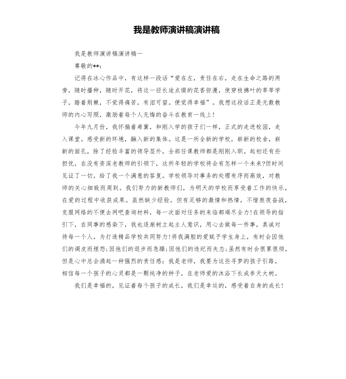 我是教师演讲稿演讲稿