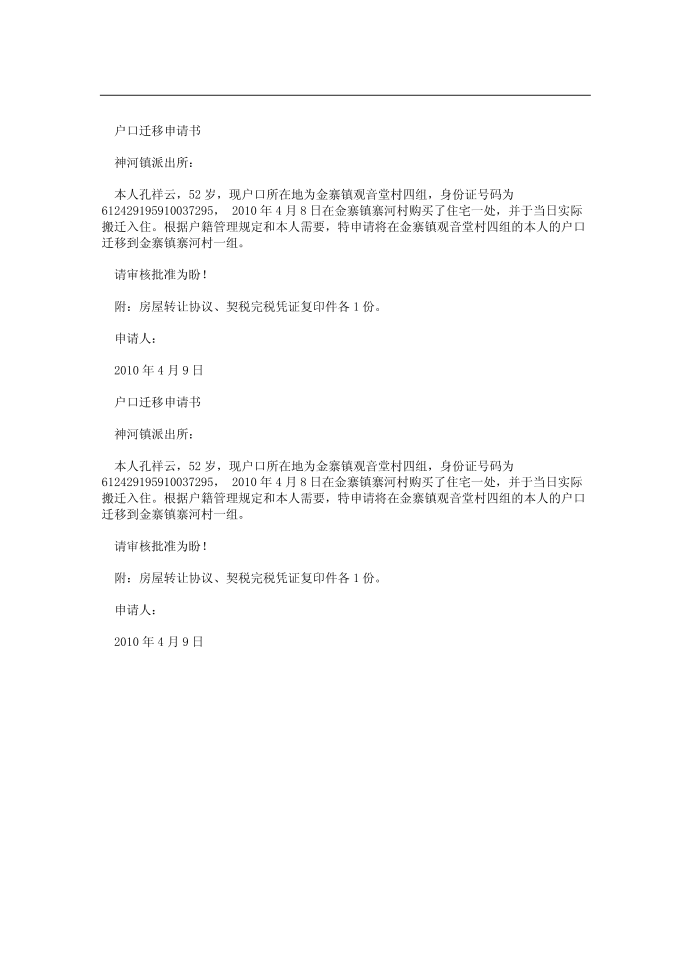 房屋出让申请书、购房申请书、落户申请书、户口迁移申请书......安康孔令旗第2页