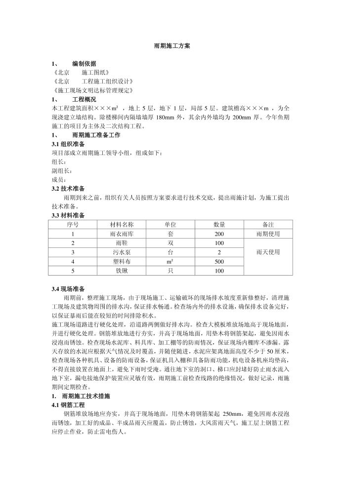 施工方案-雨季--雨季施工方案15021080第1页