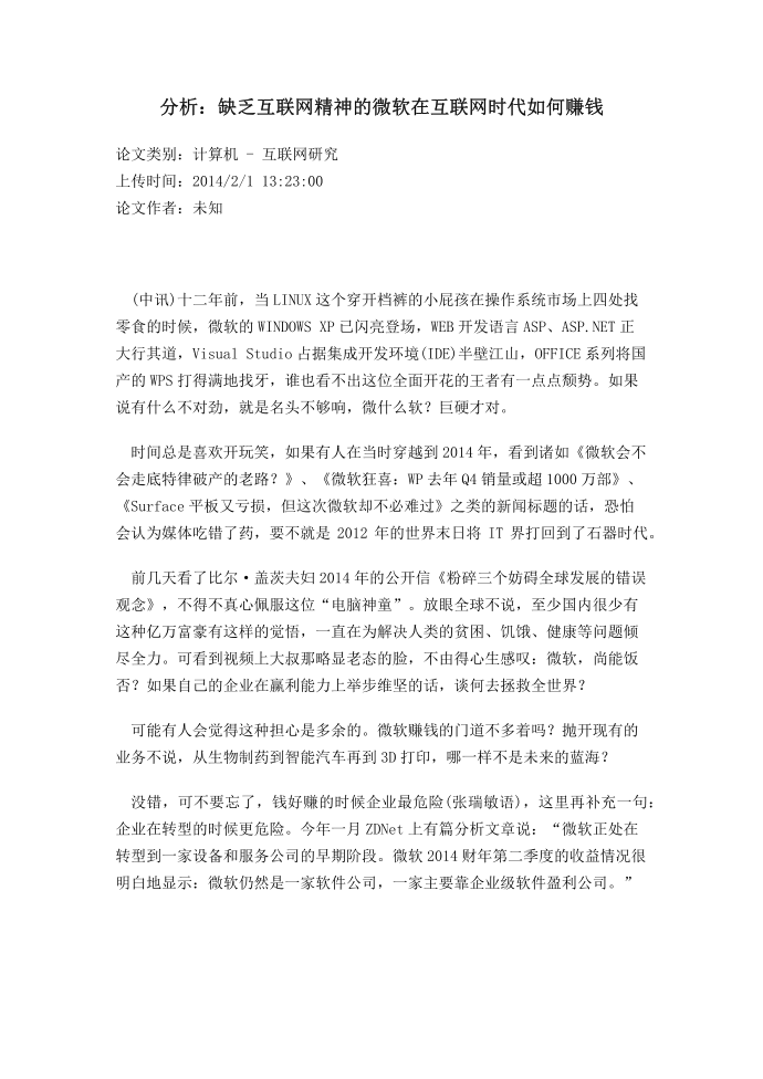 分析：缺乏互联网精神的微软在互联网时代如何赚钱第1页