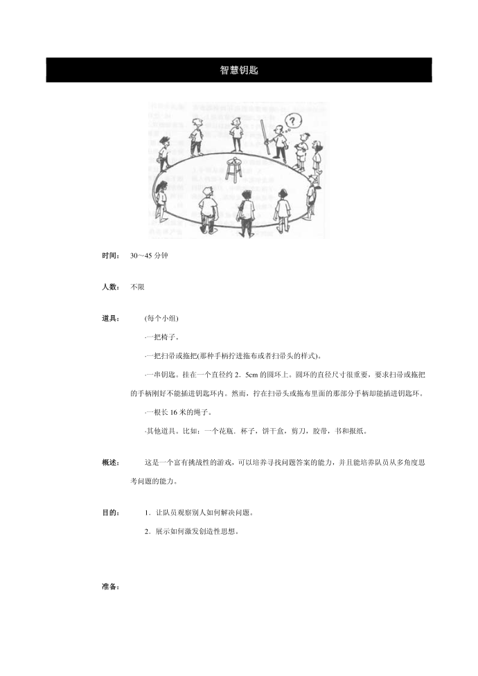 智慧钥匙 团队游戏 班级游戏 拓展游戏