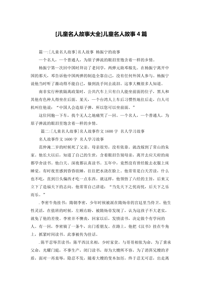 [儿童名人故事大全]儿童名人故事4篇第1页