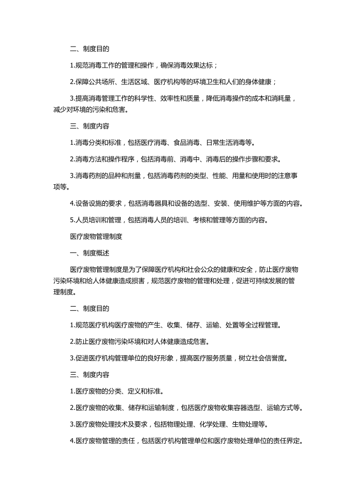 传染病管理制度、消毒管理制度、医疗废物管理制度第2页