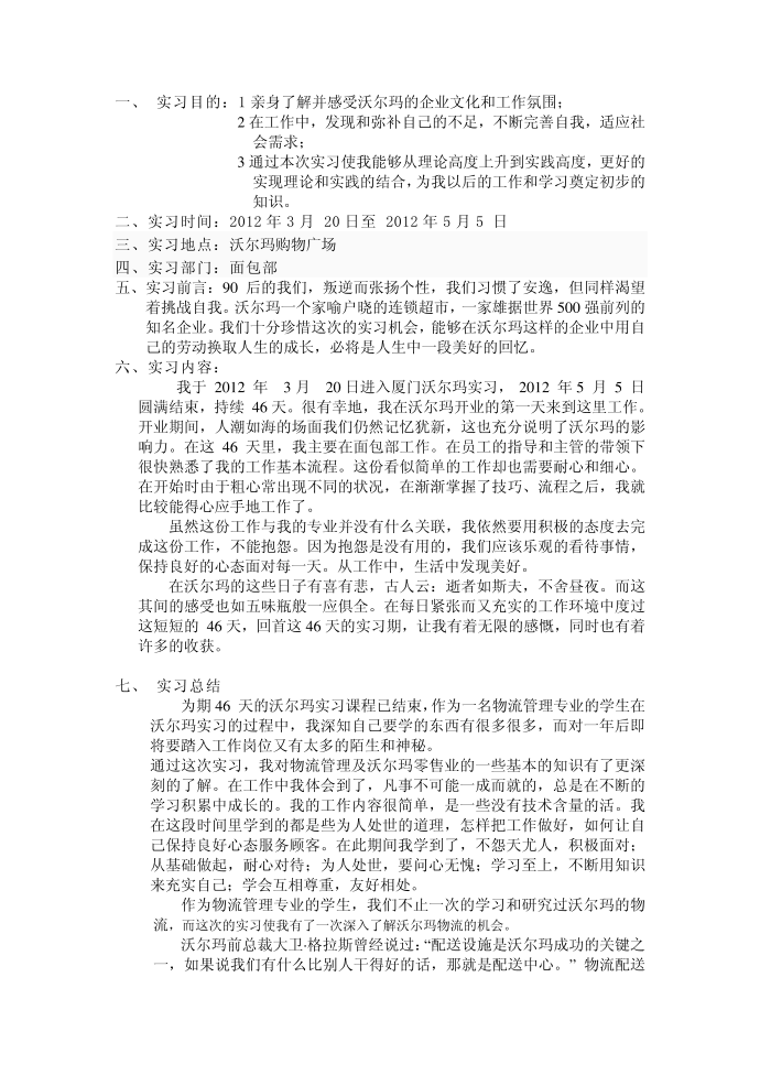 沃尔玛实习报告实习报告