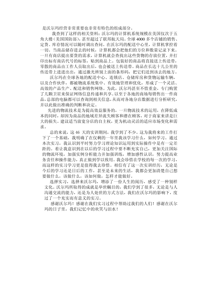 沃尔玛实习报告实习报告第2页