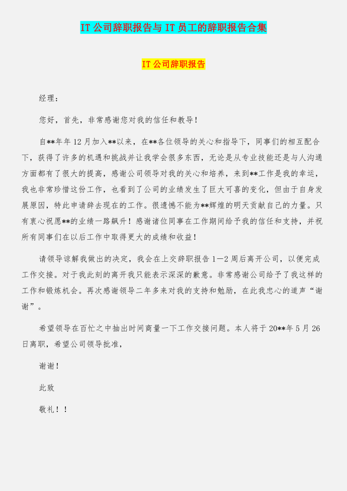 IT公司辞职报告与IT员工的辞职报告合集