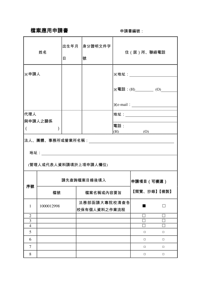 档案应用申请书 申请书编号：