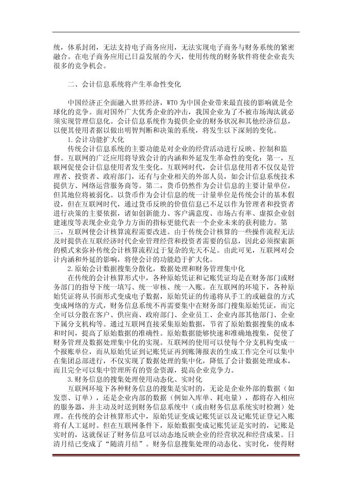 浅析互联网对现代会计信息系统的影响【精品论文】第2页