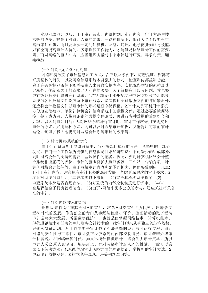 互联网环境下对会计信息系统审计的探索环境下第2页