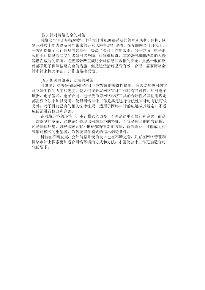 互联网环境下对会计信息系统审计的探索环境下第3页