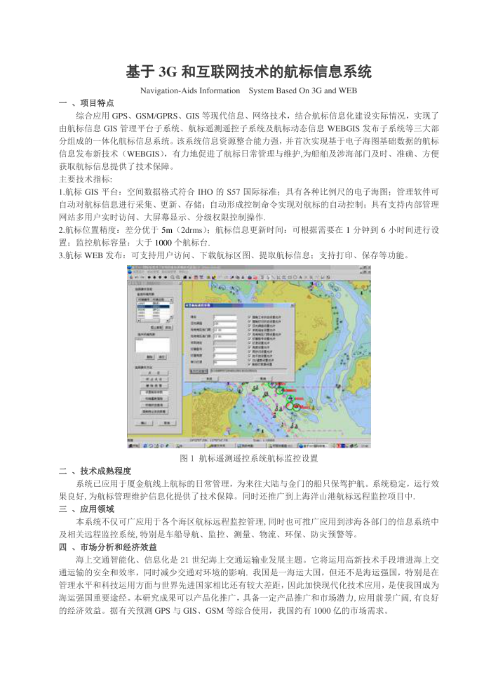 基于3G和互联网技术的航标信息系统第1页