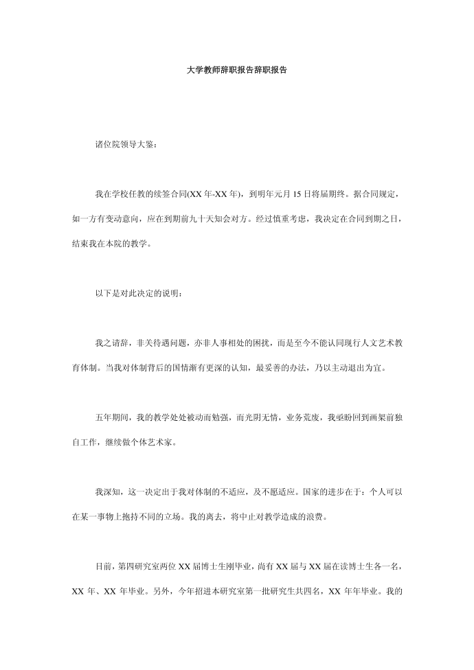 大学教师辞职报告辞职报告第1页