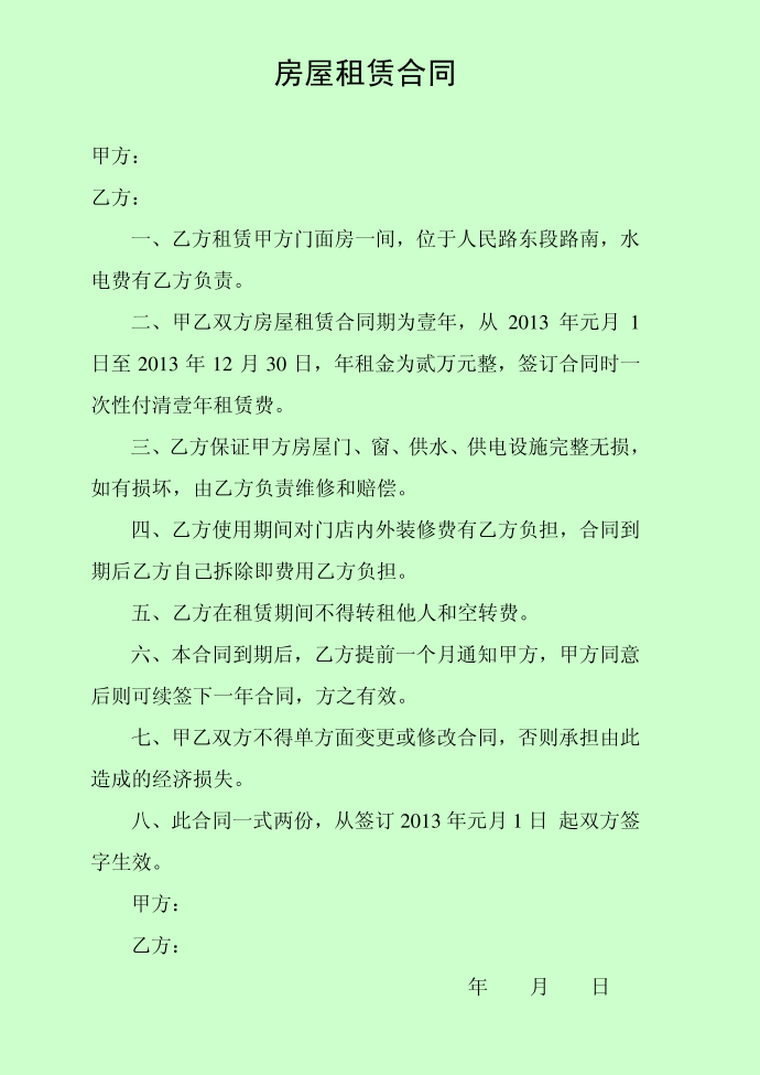 房屋租赁合同7765498租赁房屋合同房屋租赁合同房屋租赁